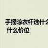 手摇晾衣杆选什么品牌 什么品牌的手摇升降晾衣杆比较好用 什么价位 