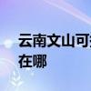 云南文山可提供SKG饮水设备维修服务地址在哪