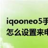 iqooneo5手机如何设置来电视频 iqooneo6怎么设置来电视频 