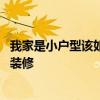 我家是小户型该如何设定装修方案 我想知道小户型房间怎样装修 
