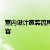 室内设计家装流程是怎样的 问一问室内家装设计包括哪些内容 