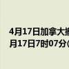 4月17日加拿大撤回人员疫情最新消息-截至撤回人员截至4月17日7时07分(北京时间）疫情数据统计