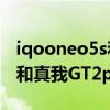 iqooneo5s和真我gt2pro怎么选 iqooneo6和真我GT2pro有什么区别 