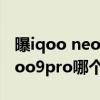 曝iqoo neo6对比iqoo9pro iqooneo6和iqoo9pro哪个好 