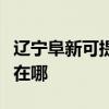 辽宁阜新可提供夏普空气净化器维修服务地址在哪