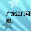 广东江门可提供SKG榨汁机维修服务地址在哪
