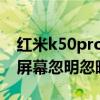 红米k50pro屏幕辣眼吗 红米k50Pro为什么屏幕忽明忽暗 