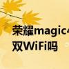荣耀magic4怎么双卡 荣耀magic4pro支持双WiFi吗 