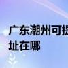 广东潮州可提供飞利浦空气净化器维修服务地址在哪