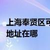 上海奉贤区可提供飞利浦空气净化器维修服务地址在哪