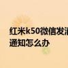 红米k50微信发消息卡顿怎么回事 红米K50Pro不显示微信通知怎么办 