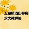 五星级酒店客房设计标准 四星级酒店客房标准设计谁清楚 求大神解答 