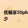 优畅享50plus边框 优畅享50plus屏幕尺寸多少 