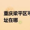 重庆梁平区可提供夏普空气净化器维修服务地址在哪