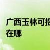 广西玉林可提供夏普空气净化器维修服务地址在哪