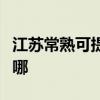 江苏常熟可提供艾美特榨汁机维修服务地址在哪