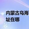 内蒙古乌海可提供SKG饮水设备维修服务地址在哪