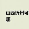 山西忻州可提供SKG榨汁机维修服务地址在哪 山西忻州可提供SKG榨汁机维修服务地址在哪