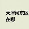 天津河东区可提供SKG榨汁机维修服务地址在哪