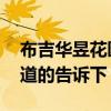 布吉华昱花园最新房价 布吉华昱花园房价知道的告诉下 