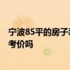 宁波85平的房子装修多少钱 宁波80平新房装修多少钱 有参考价吗 