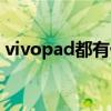 vivopad都有什么功能 vivopad支持高刷吗 