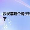 沙发套哪个牌子好价格便宜 沙发套哪个牌子的好谁了解的说下 