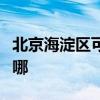 北京海淀区可提供康佳榨汁机维修服务地址在哪