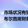 市场状况有望从2010财年下半年开始稳定 达布尔首席财务官