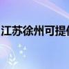 江苏徐州可提供利仁榨汁机维修服务地址在哪