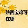 陕西宝鸡可提供SKG饮水设备维修服务地址在哪 陕西宝鸡可提供SKG饮水设备维修服务地址在哪