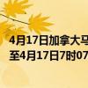 4月17日加拿大马尼托巴省疫情最新消息-截至马尼托巴省截至4月17日7时07分(北京时间）疫情数据统计