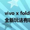 vivo x fold会有折痕吗 vivoXFold解锁悬停全新玩法有哪些 