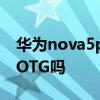 华为nova5pro支持otg吗 华为P50Pro支持OTG吗 