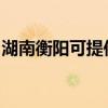 湖南衡阳可提供康佳榨汁机维修服务地址在哪