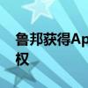 鲁邦获得Aptissen产品在加拿大的独家销售权