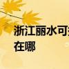 浙江丽水可提供SKG饮水设备维修服务地址在哪