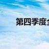 第四季度全球券商上调泰坦后目标价