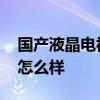 国产液晶电视机排行 国产液晶电视机排行榜怎么样 