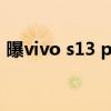 曝vivo s13 pro配置 vivoS13Pro参数配置 