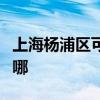 上海杨浦区可提供莱克榨汁机维修服务地址在哪