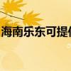 海南乐东可提供康佳榨汁机维修服务地址在哪 海南乐东可提供康佳榨汁机维修服务地址在哪