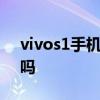 vivos1手机带nfc功能吗 vivoS13支持NFC吗 