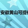 安徽黄山可提供莱克榨汁机维修服务地址在哪