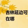 吉林延边可提供SKG饮水设备维修服务地址在哪