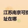江苏南京可提供飞利浦空气净化器维修服务地址在哪