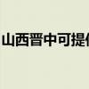山西晋中可提供康佳榨汁机维修服务地址在哪