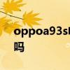 oppoa93s电池耐用吗 OPPOPad电池耐用吗 