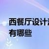 西餐厅设计注意事项有哪些 西餐厅设计技巧有哪些 