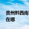 贵州黔西南可提供SKG榨汁机维修服务地址在哪